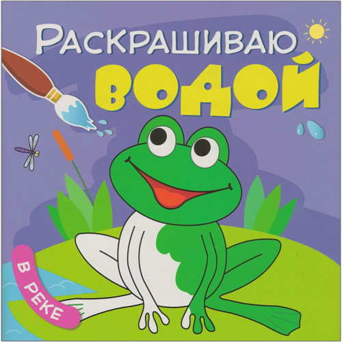 Раскрашиваю водой. В реке (Мозаика-Синтез)
