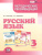 Русский язык 3 класс. Методические рекомендации Русский язык 3 класс. Методические рекомендации
