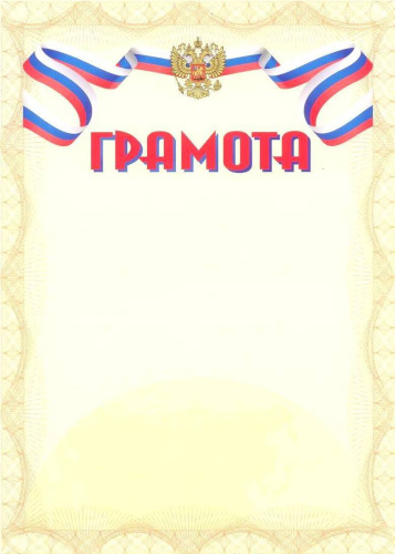 Грамота. А4 + CD шаблон