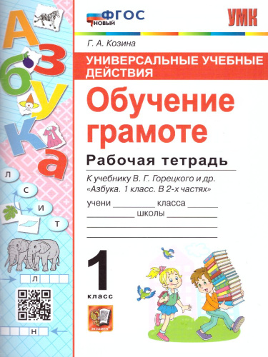 Обучение грамоте 1 класс. Рабочая тетрадь. ФГОС