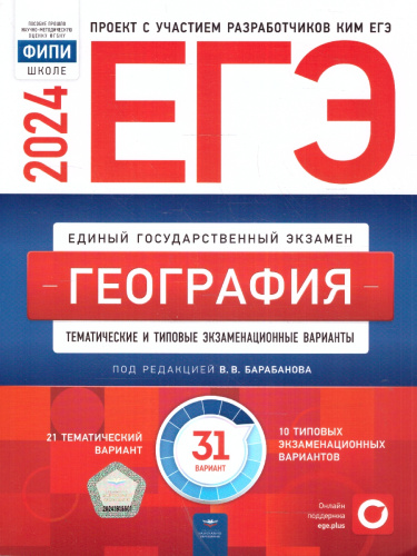 ЕГЭ-2024. География. Типовые экзаменационные варианты: 31 вариант