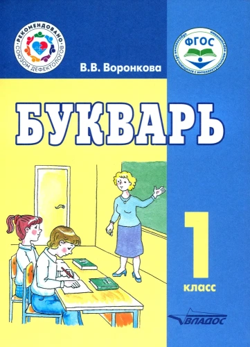Букварь. 1 класс