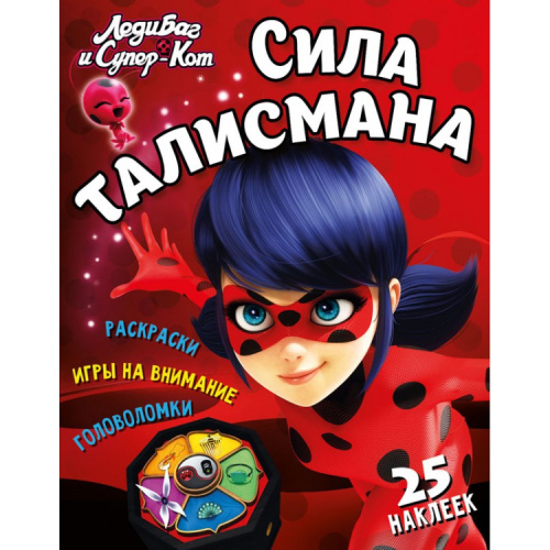 Леди Баг и Супер-Кот Сила талисмана. Развивающая книга