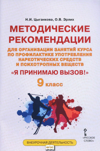 Я принимаю вызов! 9 класс. Методические рекомендации для организации занятий курса по профилактике употребления наркотических средств и психотропных вещест