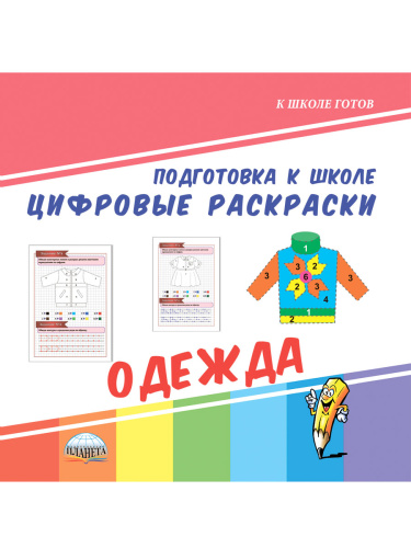 Цифровые раскраски. Одежда. Подготовка к школе