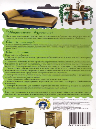 Дидактические карточки "Мебель"