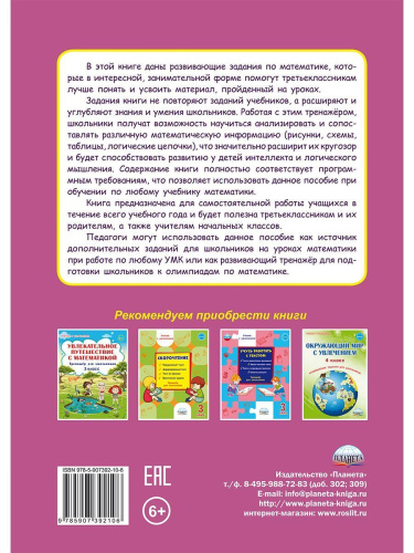 Учиться легко! 3 класс. Книга-помощник по математике для школьников и их родителей: задания на весь учебный год