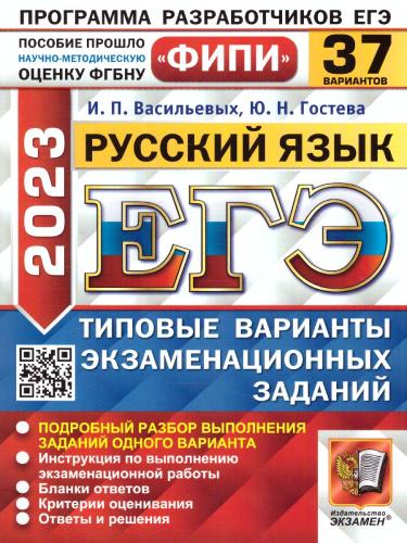 ЕГЭ 2023 Русский язык 37 вариантов ТВЭЗ