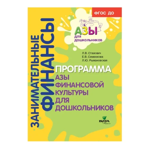 Занимательные финансы. "Азы финансовой культуры для дошкольников"