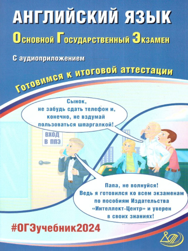 ОГЭ 2024 Английский язык (в комплекте с Аудиоприложением)