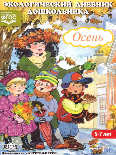 Экологический дневник дошкольника 5-7 лет. Осень