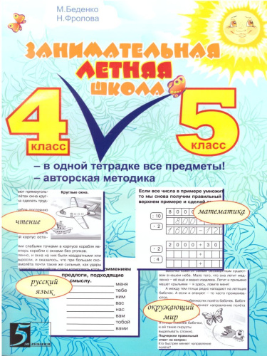 Занимательная летняя школа 4-5 класс (4 передмета на одном развороте)