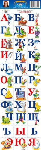 Раздаточный материал "Алфавит-2"