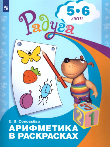 Арифметика в раскрасках. Пособие для детей 5-6 лет