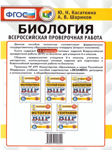 ВПР Биология 6 класс. 15 вариантов. Типовые задания ФГОС