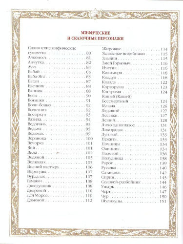 Славяне: мифы и предания