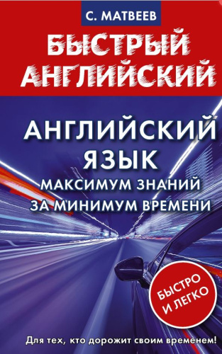Английский язык: максимум знаний за минимум времени. Быстрый английский
