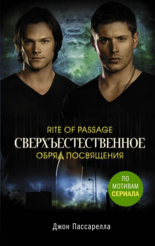 Сверхъестественное. Обряд посвящения / Сверхъестественное (Сериал)