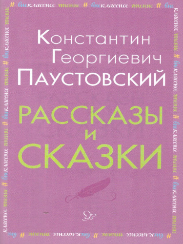 Внеклассное чтение Рассказы и сказки