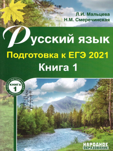 Русский язык. Подготовка к ЕГЭ 2021. Книга 1