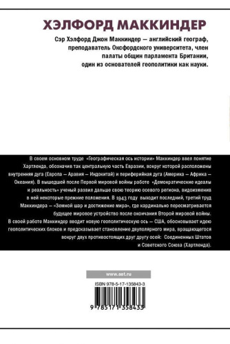 Географическая ось истории /Мировой порядок