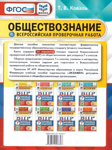 ВПР Обществознание 7 класс. 25 вариантов ФИОКО СТАТГРАД ТЗ. ФГОС