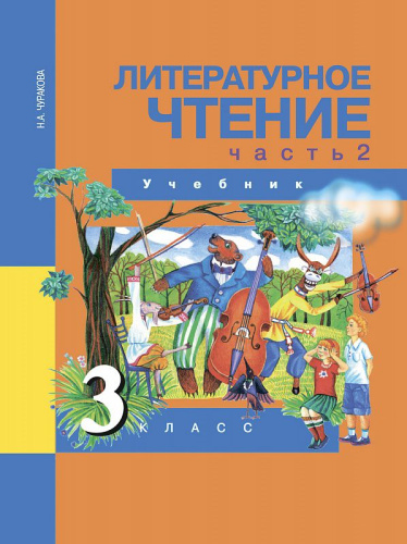 Литературное чтение 3 класс. Учебник. В 2 частях. Часть 2