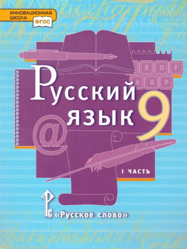 Русский язык 9 класс. Учебник в 2-х частях. Часть 1