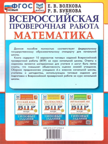ВПР Математика. За курс начальной школы. 10 вариантов. ФГОС Новый