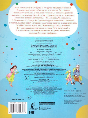 Паровозик из Ромашково /Сам читаю по слогам