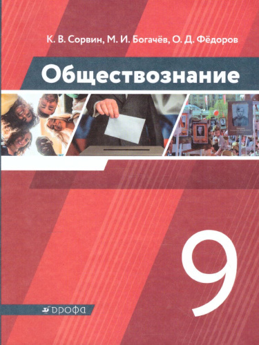 Обществознание 9 класс. Учебник