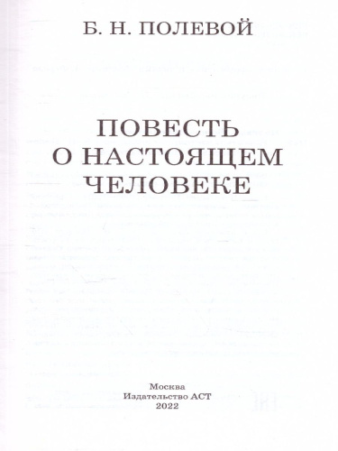 Повесть о настоящем человеке