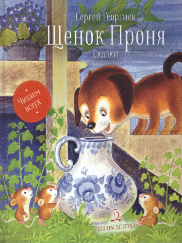 Геориев Щенок Проня. Сказки
