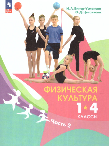 Физическая культура 1-4 классы. Учебник. Часть 2. ФГОС