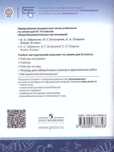 Химия 8 класс. Тетрадь для лабораторных опытов и практических работ