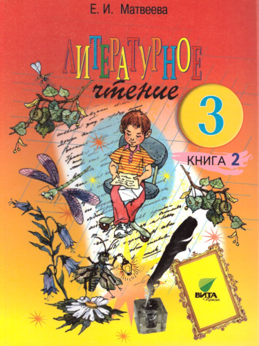 Литературное чтение 3 класс. Учебник в 2-х частях. Часть 2. ФГОС