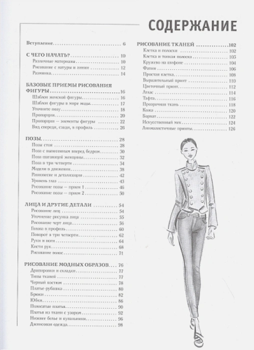 Рисуйте как fashion-дизайнер. Уроки визуального стиля. Полный курс рисования