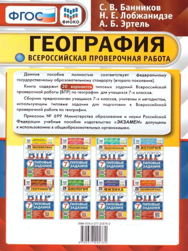 ВПР География 7 класс. Типовые задания. 20 вариантов. ФИОКО СТАТГРАД. ФГОС. С новыми картами