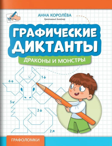 Графические диктанты