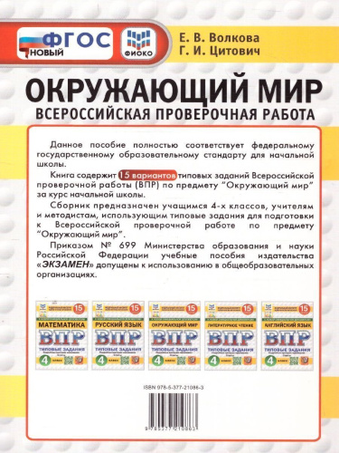 ВПР Окружающий мир 4 класс. ТЗ. 15 вариантов ТЗ. ФИОКО. СТАТГРАД. ФГОС НОВЫЙ