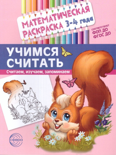 Математическая раскраска 3-4 года. ЦВЕТНАЯ. Учимся считать