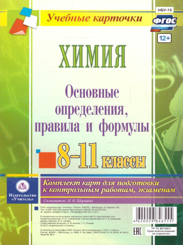 Химия. Основные определения, правила, формулы. 8-11 класс комплект из 4 карт