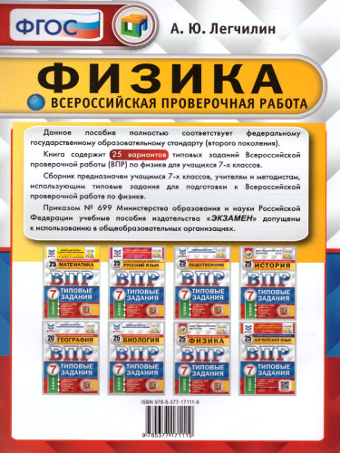ВПР Физика 7 класс 25 вариантов. Типовые задания. ФГОС