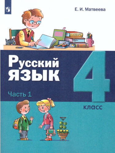 Русский язык 4 класс. Учебник в 2-х частях. Часть 1