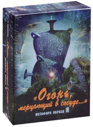 Огонь, мерцающий в сосуде. Метафора образа Я. Метафорические карты