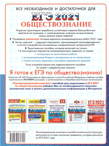 ЕГЭ 2021 Обществознание 14 вариантов
