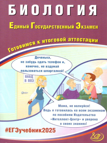 ЕГЭ 2025. Биология. Готовимся к итоговой аттестации. ФГОС