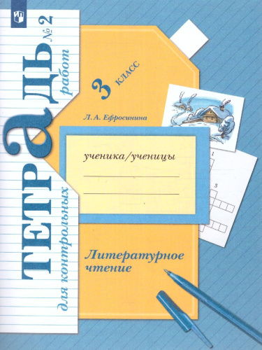 Литературное чтение 3 класс. Тетрадь для контрольных работ №2. ФГОС