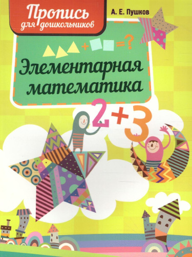 Элементарная математика. Пропись для дошкольников