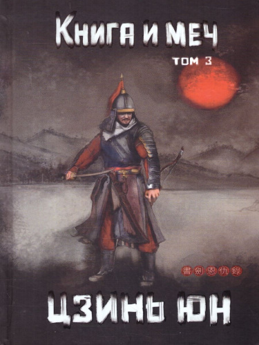 Книга и меч. Записи о доброте и ненависти. Том 3. Легенды Китая